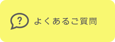 よくある質問のイメージ