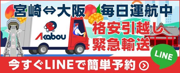 宮崎から大阪への長距離引越し